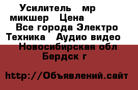 Усилитель , мр7835 ,микшер › Цена ­ 12 000 - Все города Электро-Техника » Аудио-видео   . Новосибирская обл.,Бердск г.